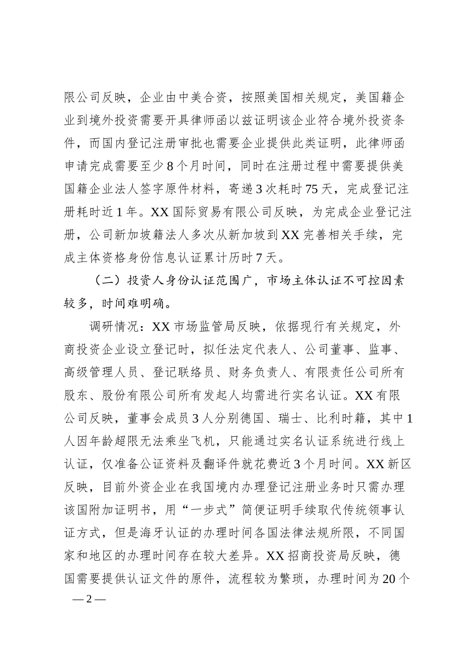 中小外资企业在XX投资注册遇到的困难问题及建议.docx_第2页