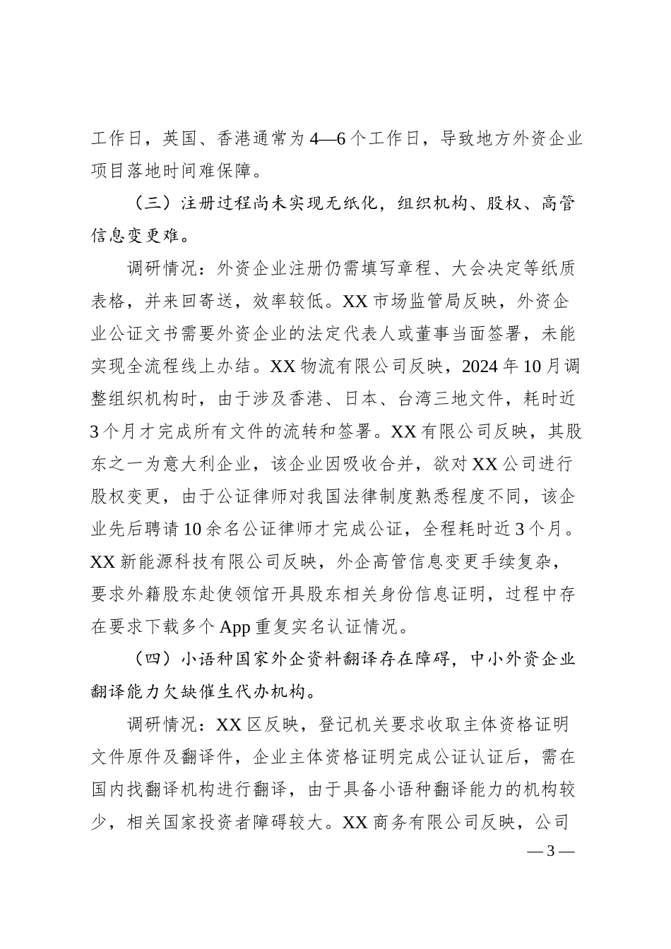 中小外资企业在XX投资注册遇到的困难问题及建议.docx_第3页