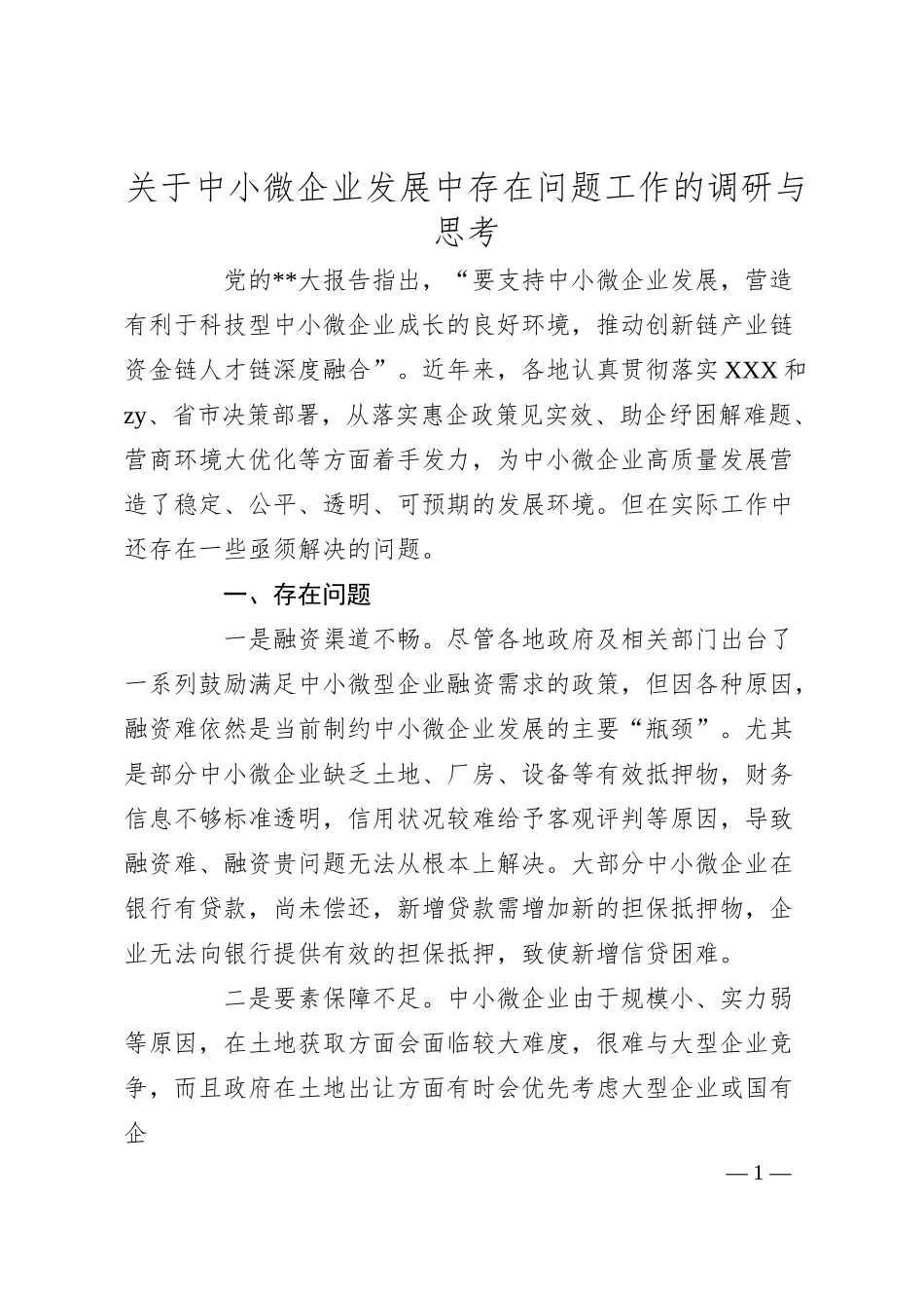 中小微企业发展中存在问题工作的调研与思考.docx_第1页