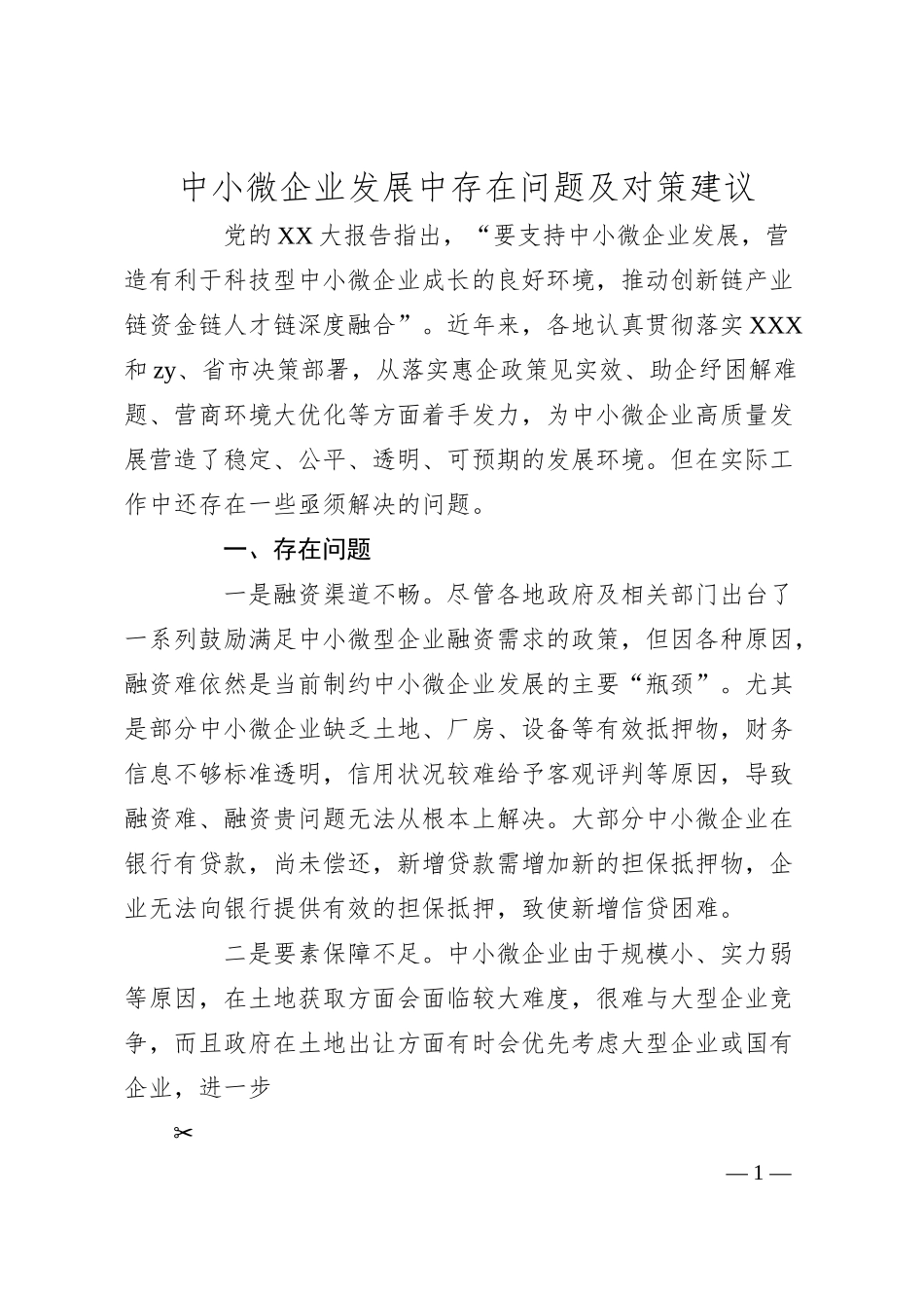 中小微企业发展中存在问题及对策建议.docx_第1页