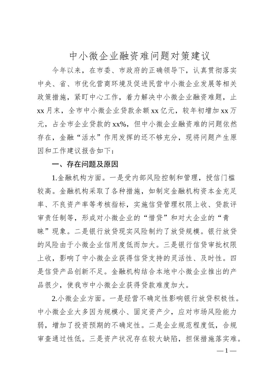 中小微企业融资难问题对策建议.docx_第1页