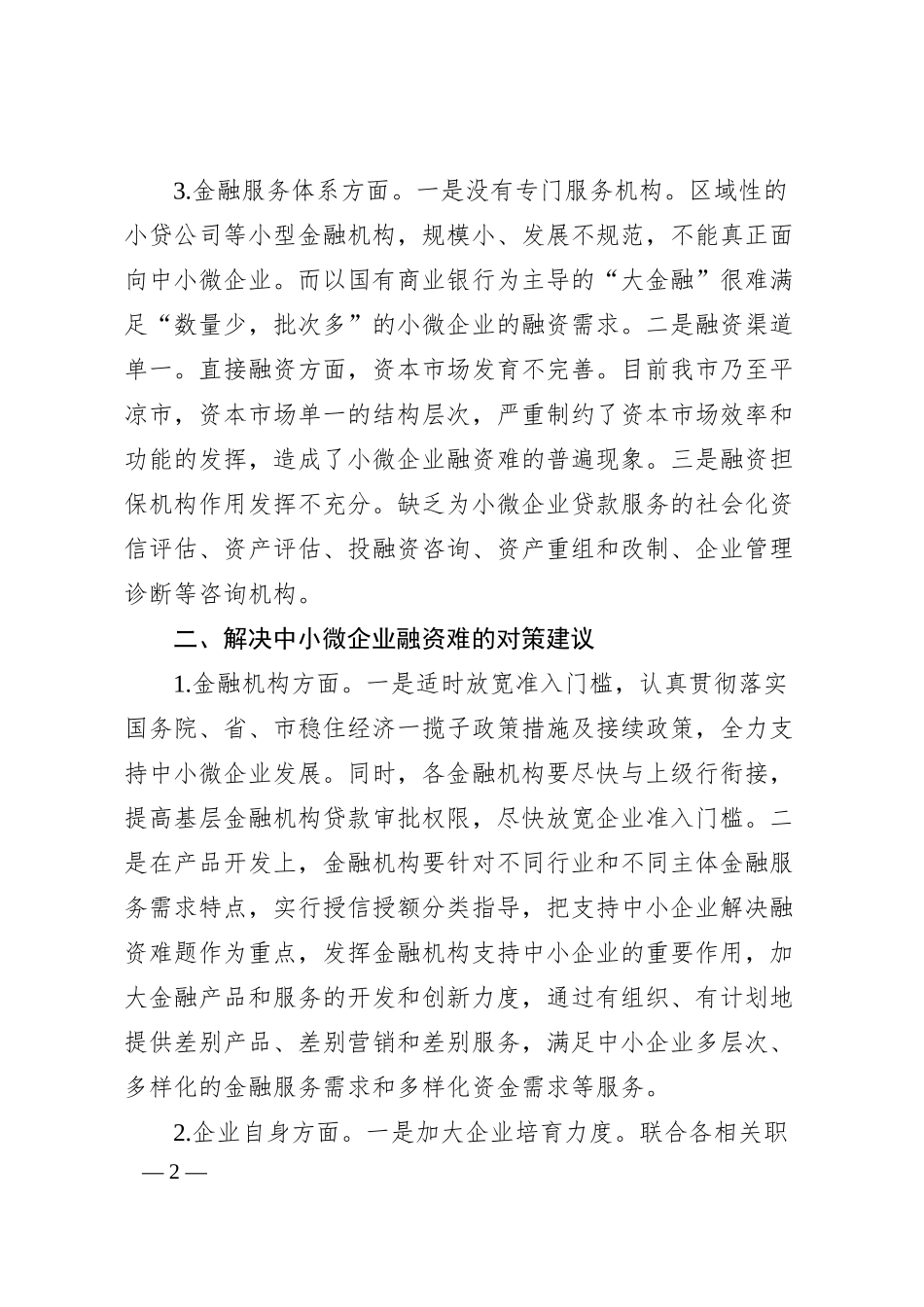 中小微企业融资难问题对策建议.docx_第2页