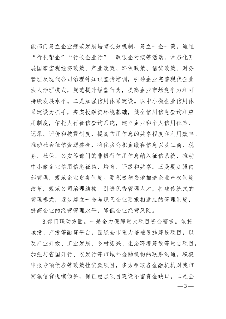 中小微企业融资难问题对策建议.docx_第3页