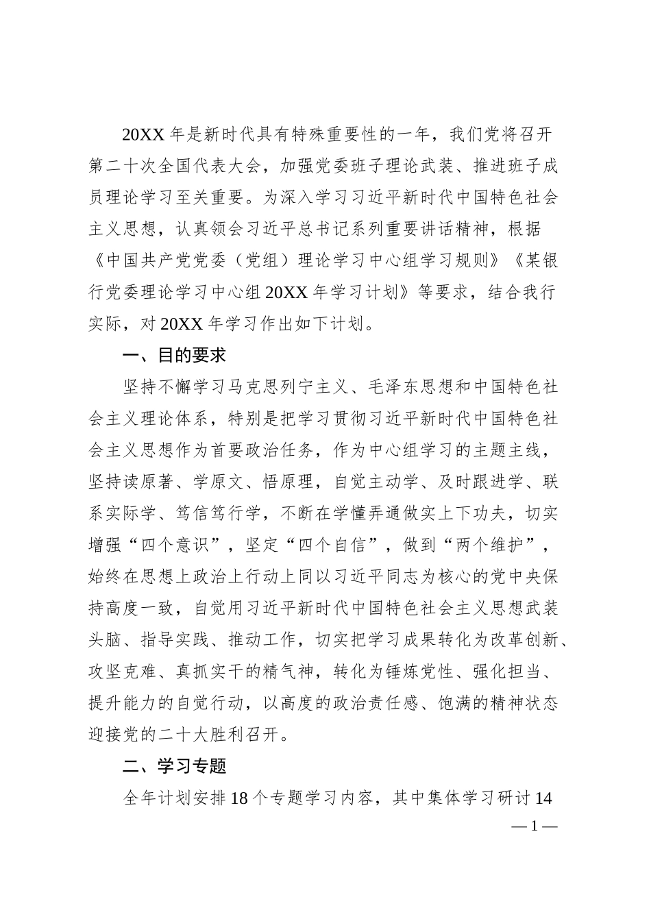 中心组20XX年学习计划：银行党委理论学习中心组20XX年学习计划.docx_第1页