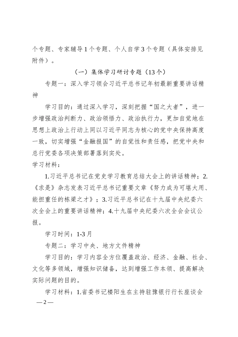 中心组20XX年学习计划：银行党委理论学习中心组20XX年学习计划.docx_第2页