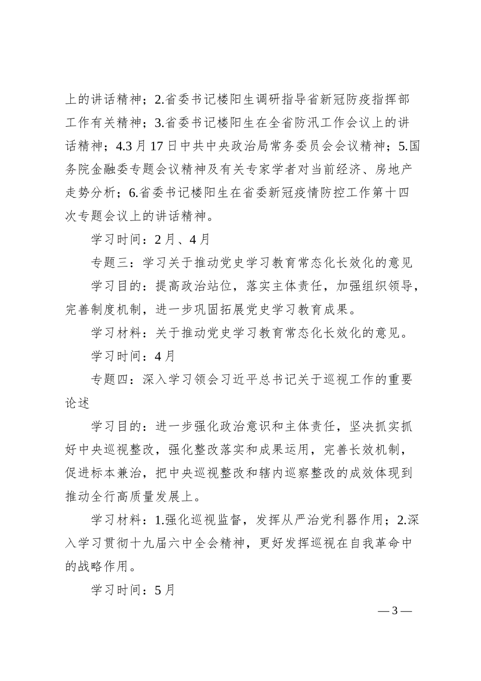 中心组20XX年学习计划：银行党委理论学习中心组20XX年学习计划.docx_第3页