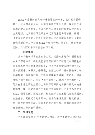 中心组20XX年学习计划：银行党委理论学习中心组20XX年学习计划.docx