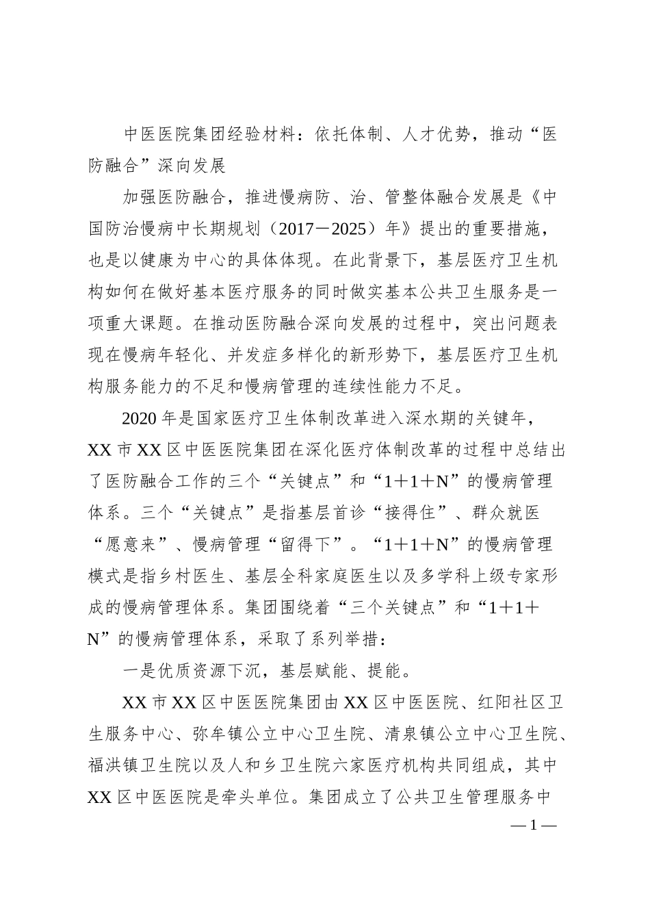中医医院集团经验材料：依托体制、人才优势，推动“医防融合”深向发展.docx_第1页