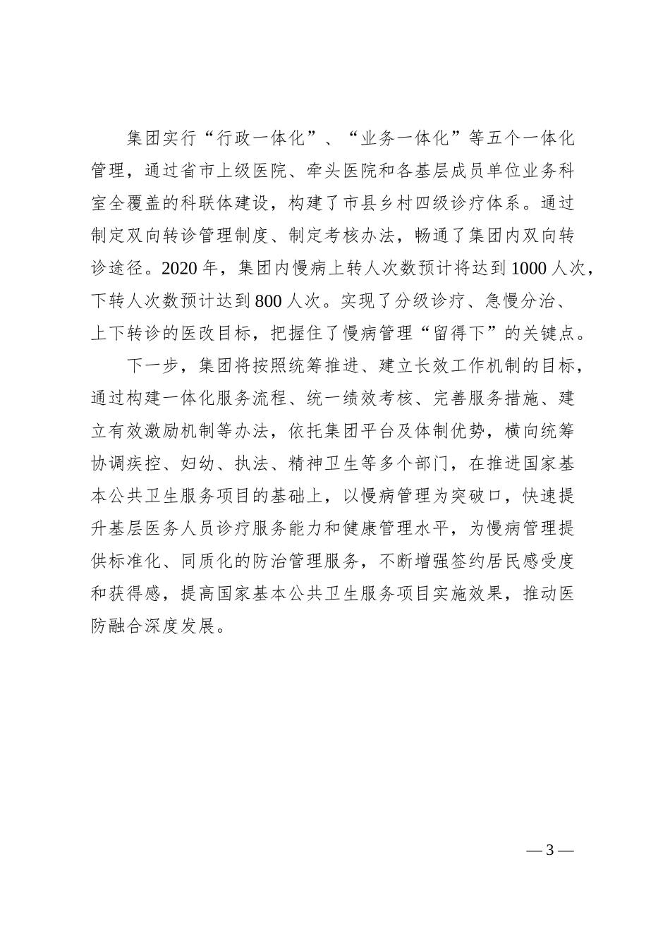 中医医院集团经验材料：依托体制、人才优势，推动“医防融合”深向发展.docx_第3页