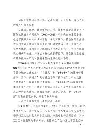 中医医院集团经验材料：依托体制、人才优势，推动“医防融合”深向发展.docx