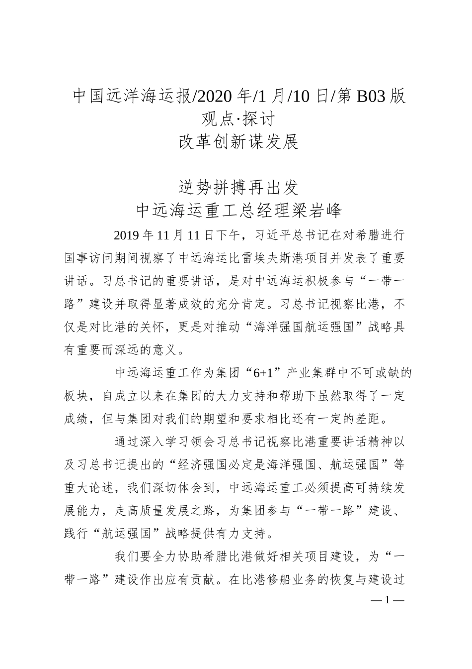 中远海运重工总经理梁岩峰：改革创新谋发展__逆势拼搏再出发.docx_第1页