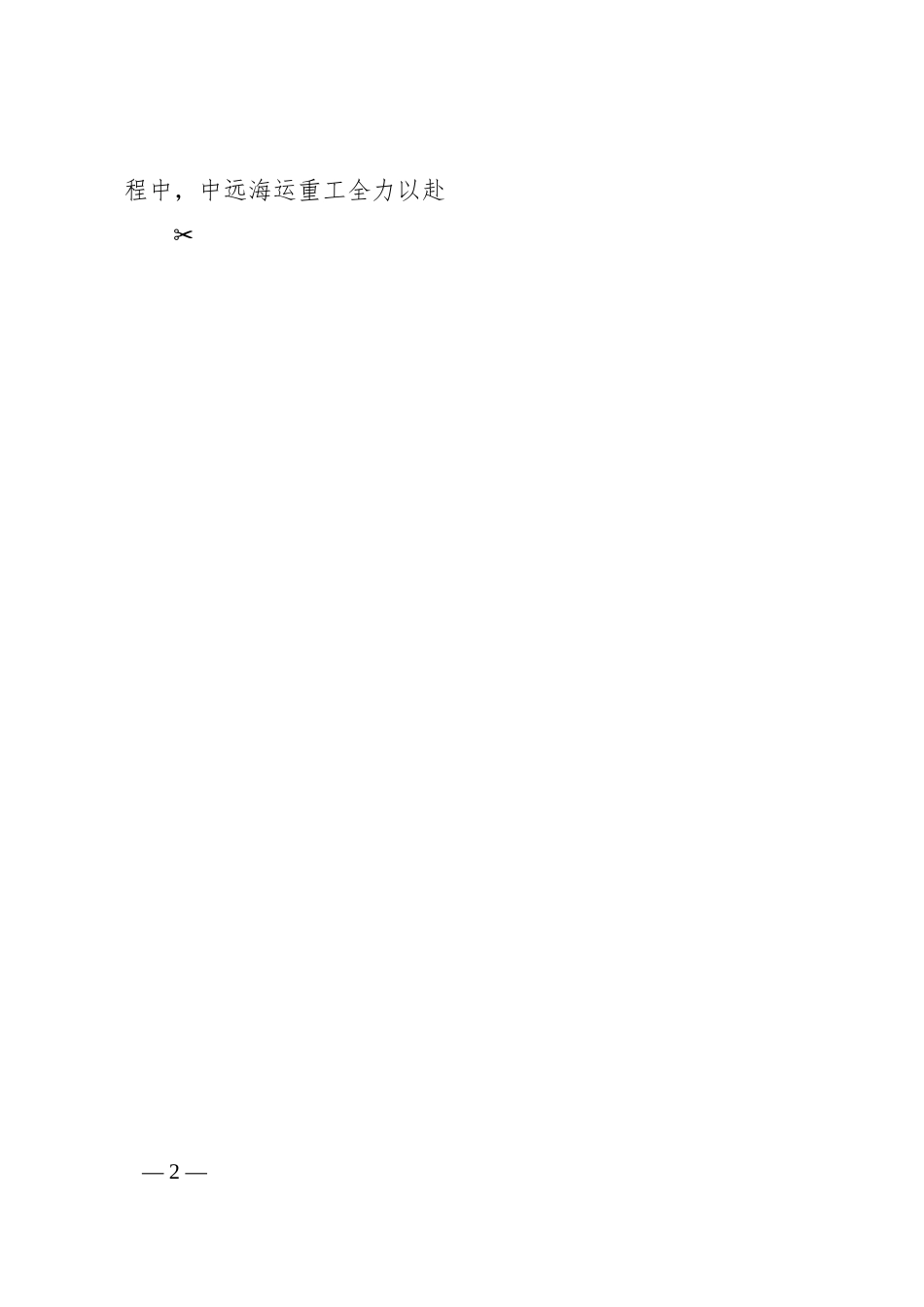 中远海运重工总经理梁岩峰：改革创新谋发展__逆势拼搏再出发.docx_第2页