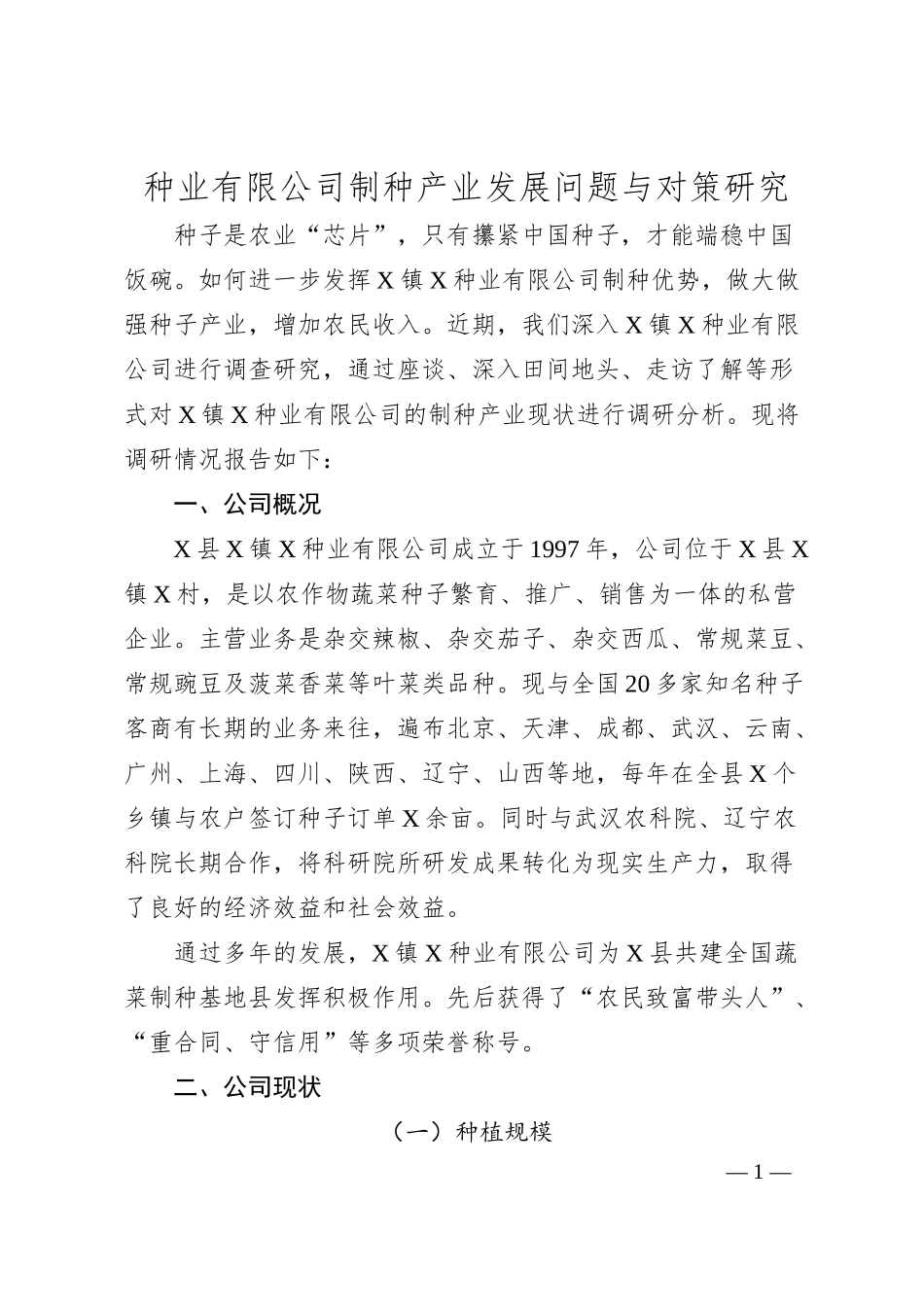 种业有限公司制种产业发展问题与对策研究.docx_第1页