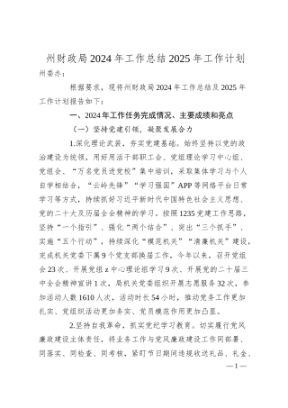 州财政局2024年工作总结2025年工作计划.docx