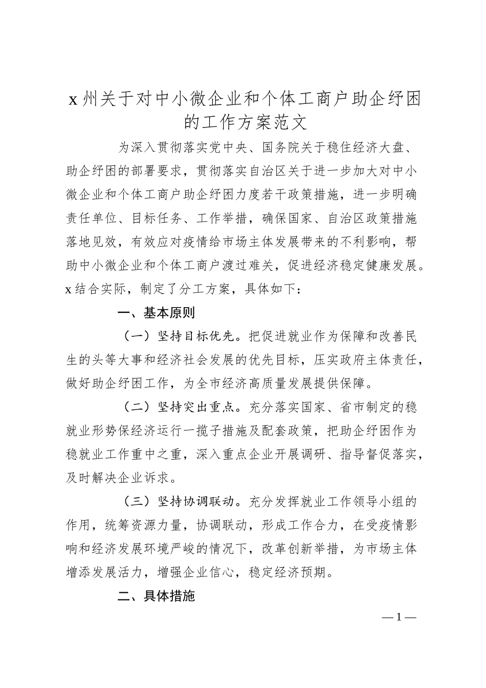 州关于对中小微企业和个体工商户助企纾困的工作方案.docx_第1页