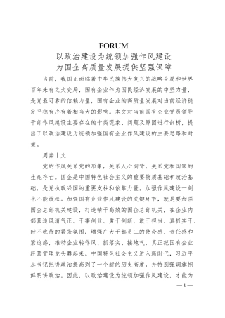 周奔：以政治建设为统领加强作风建设为国企高质量发展提供坚强保障.docx
