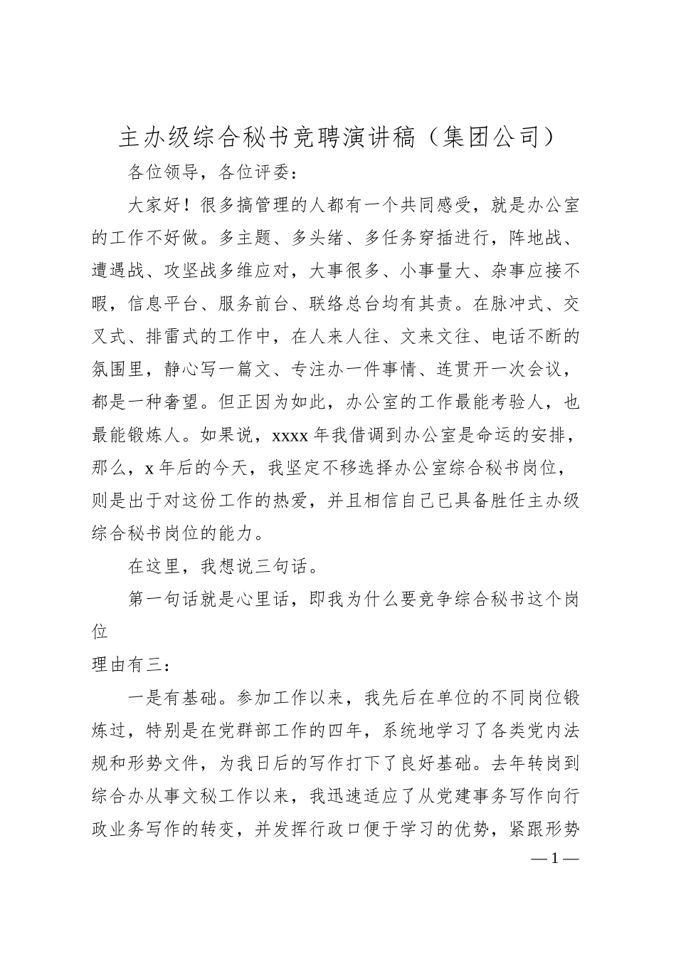 主办级综合秘书竞聘演讲稿（集团公司）.docx_第1页