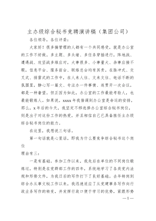 主办级综合秘书竞聘演讲稿（集团公司）.docx