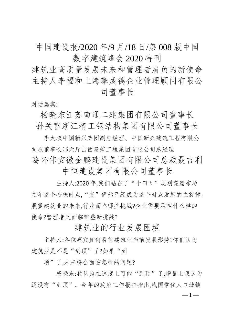 主持人李福和上海攀成德企业管理顾问有限公司董事长：建筑业高质量发展未来和管理者肩负的新使命.docx_第1页