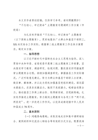 主题教育调研工作方案（市县区级单位、企业4篇）.docx