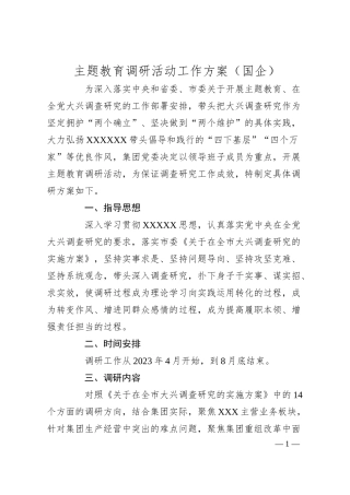 主题教育调研活动工作方案（国企）.docx