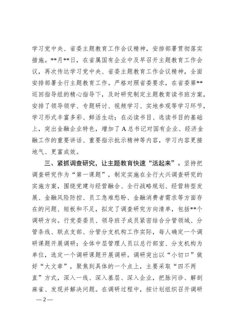 主题教育工作开展情况总结汇报（银行1500字）.docx_第2页
