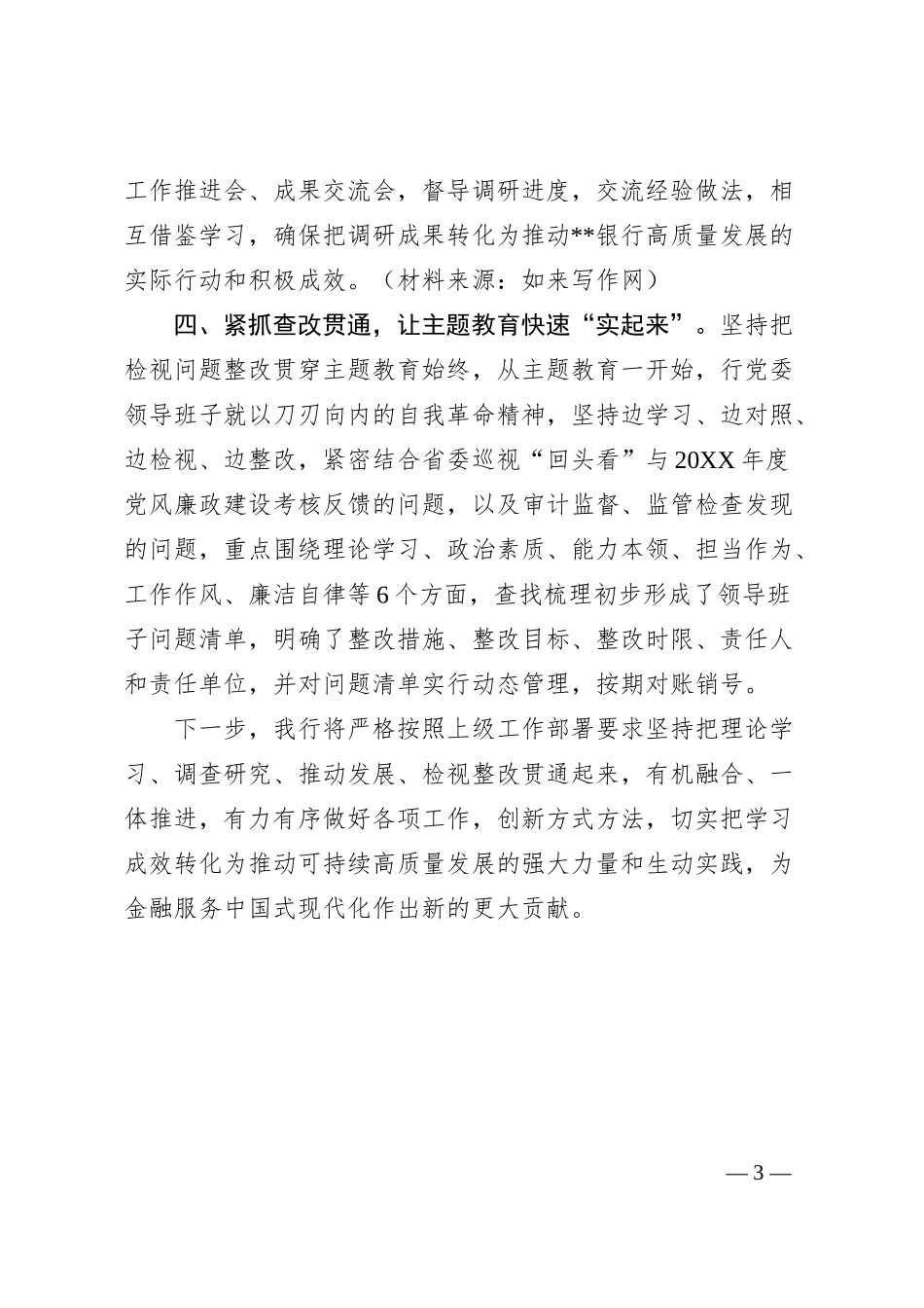 主题教育工作开展情况总结汇报（银行1500字）.docx_第3页