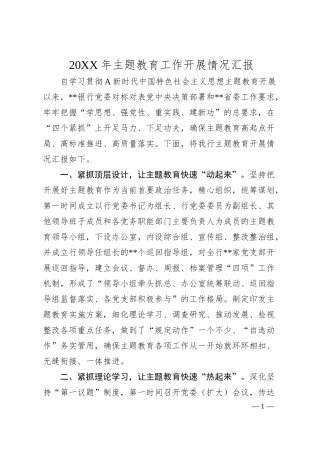 主题教育工作开展情况总结汇报（银行1500字）.docx