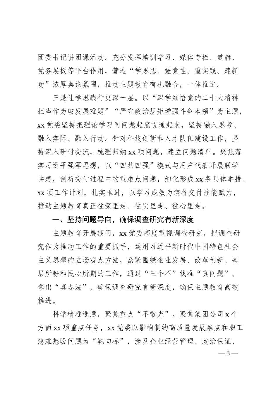 主题教育开展情况经验交流材料汇编（4篇）（集团公司）.docx_第3页