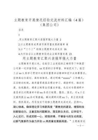 主题教育开展情况经验交流材料汇编（4篇）（集团公司）.docx