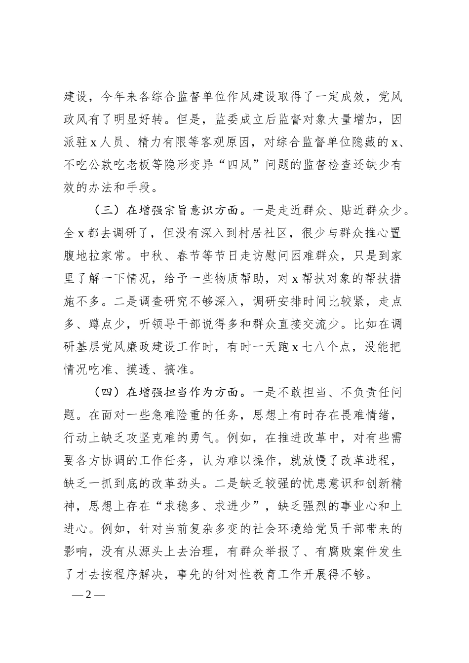 主题教育民主生活会个人对照检查（国企2600字）.docx_第2页