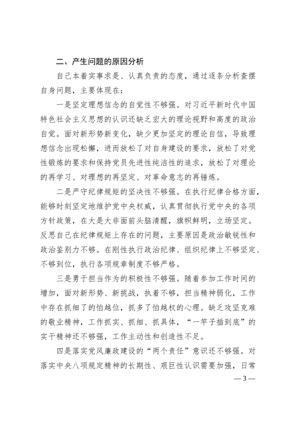 主题教育民主生活会个人对照检查（国企2600字）.docx_第3页
