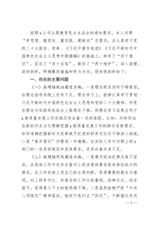 主题教育民主生活会个人对照检查（国企2600字）.docx