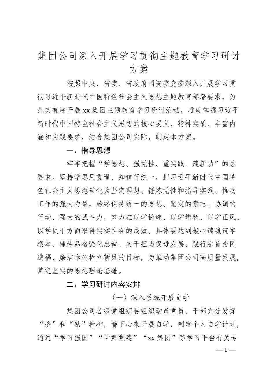 主题教育学习研讨方案（国企4200字）.docx_第1页