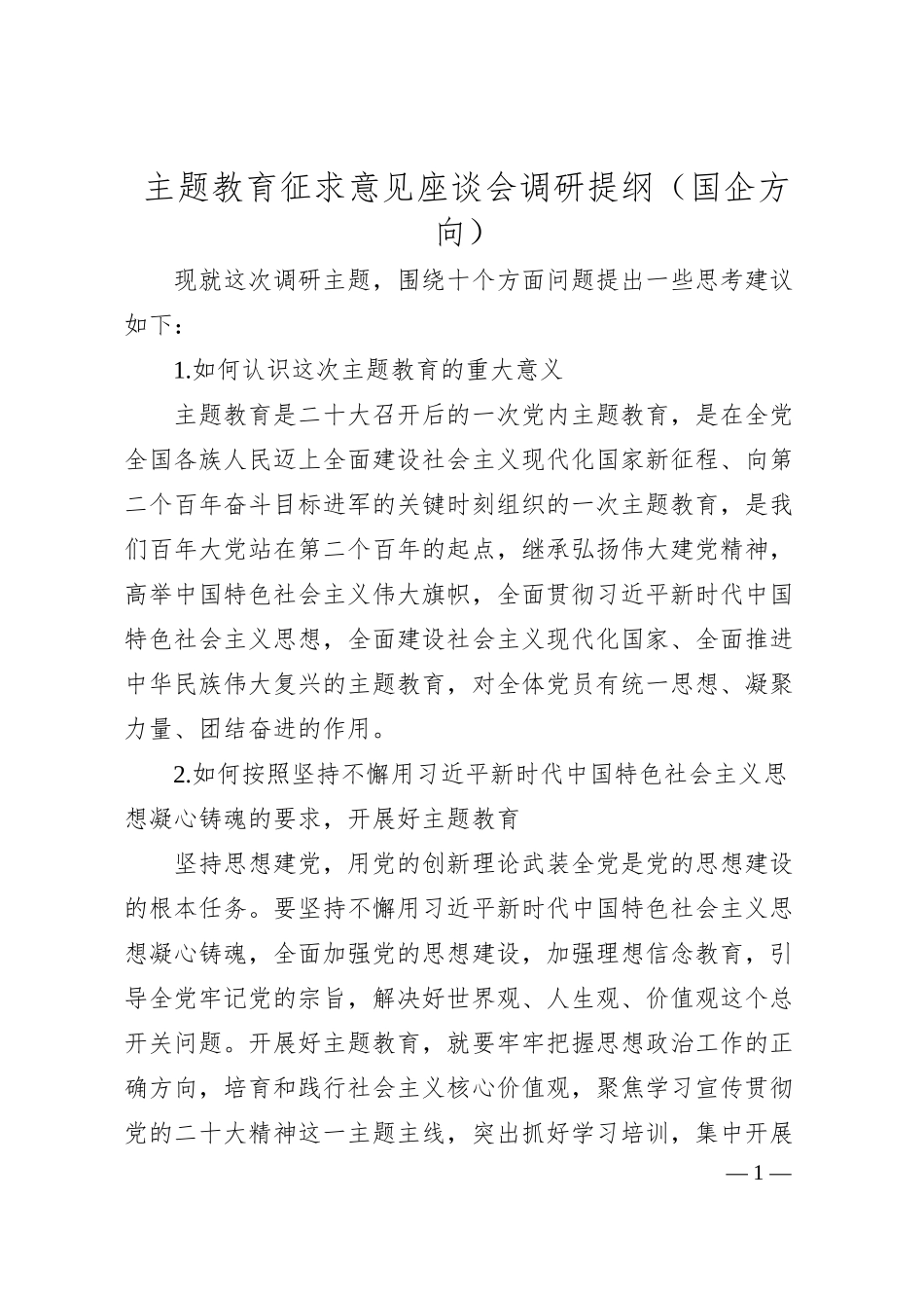 主题教育征求意见座谈会调研提纲（国企方向）.docx_第1页