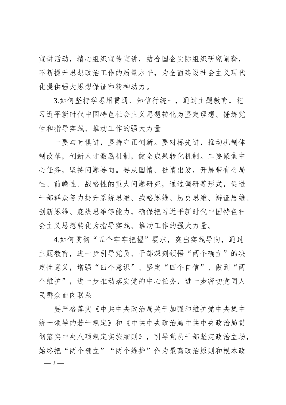 主题教育征求意见座谈会调研提纲（国企方向）.docx_第2页