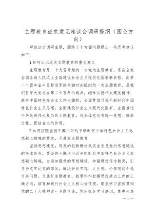 主题教育征求意见座谈会调研提纲（国企方向）.docx