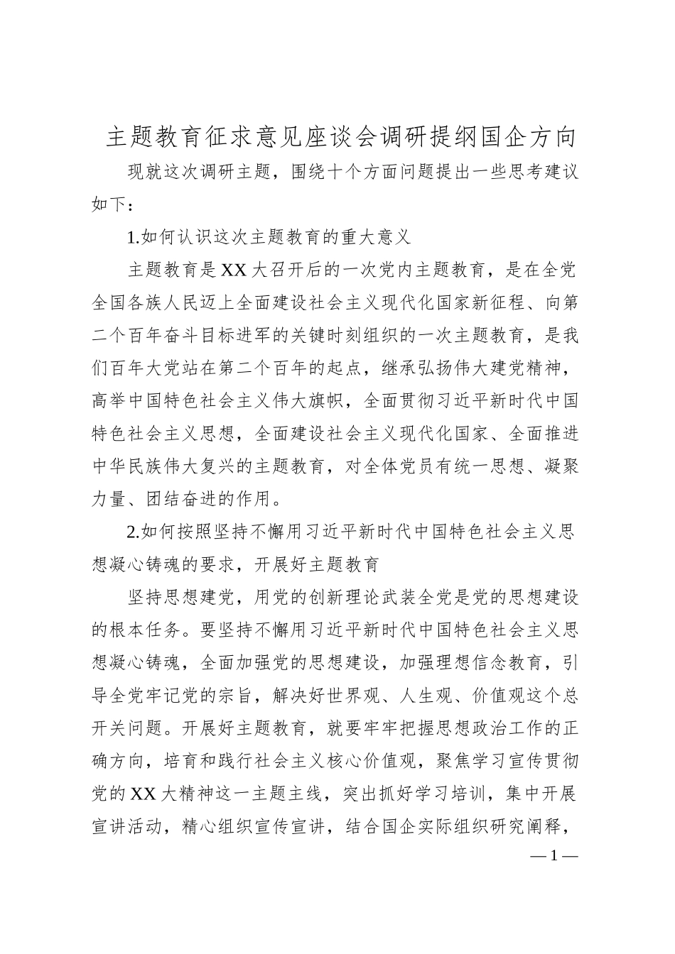 主题教育征求意见座谈会调研提纲国企方向.docx_第1页