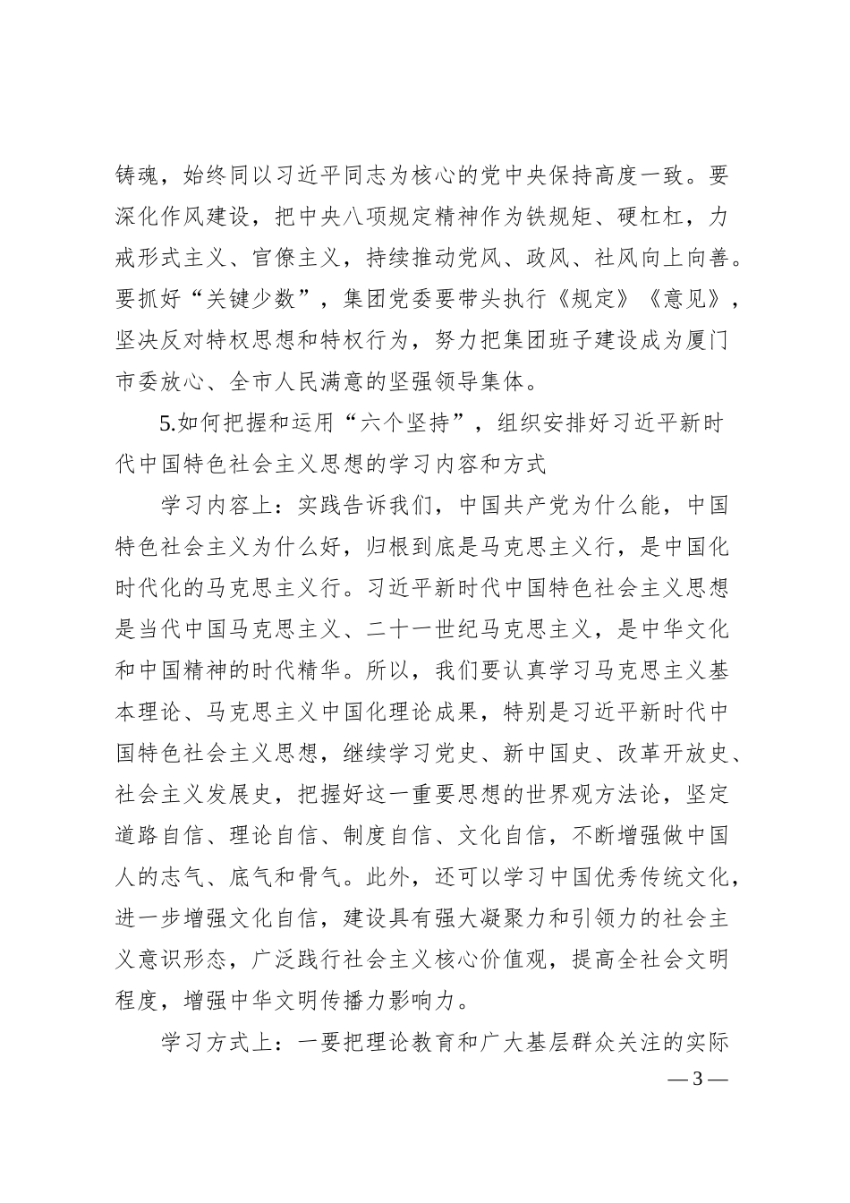 主题教育征求意见座谈会调研提纲国企方向.docx_第3页