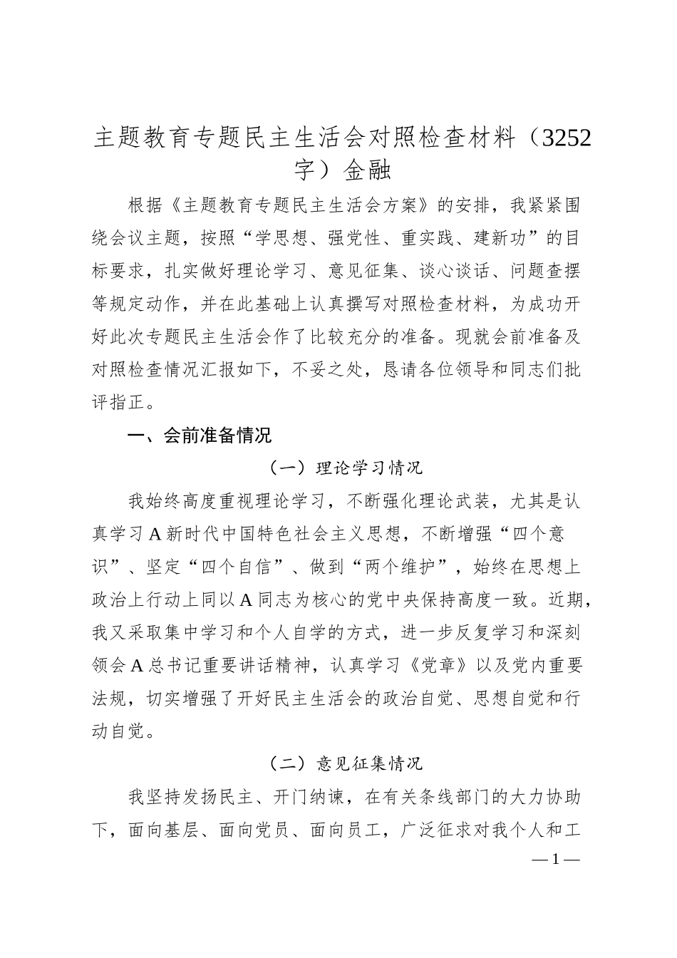 主题教育专题民主生活会对照检查材料（国企金融）.docx_第1页