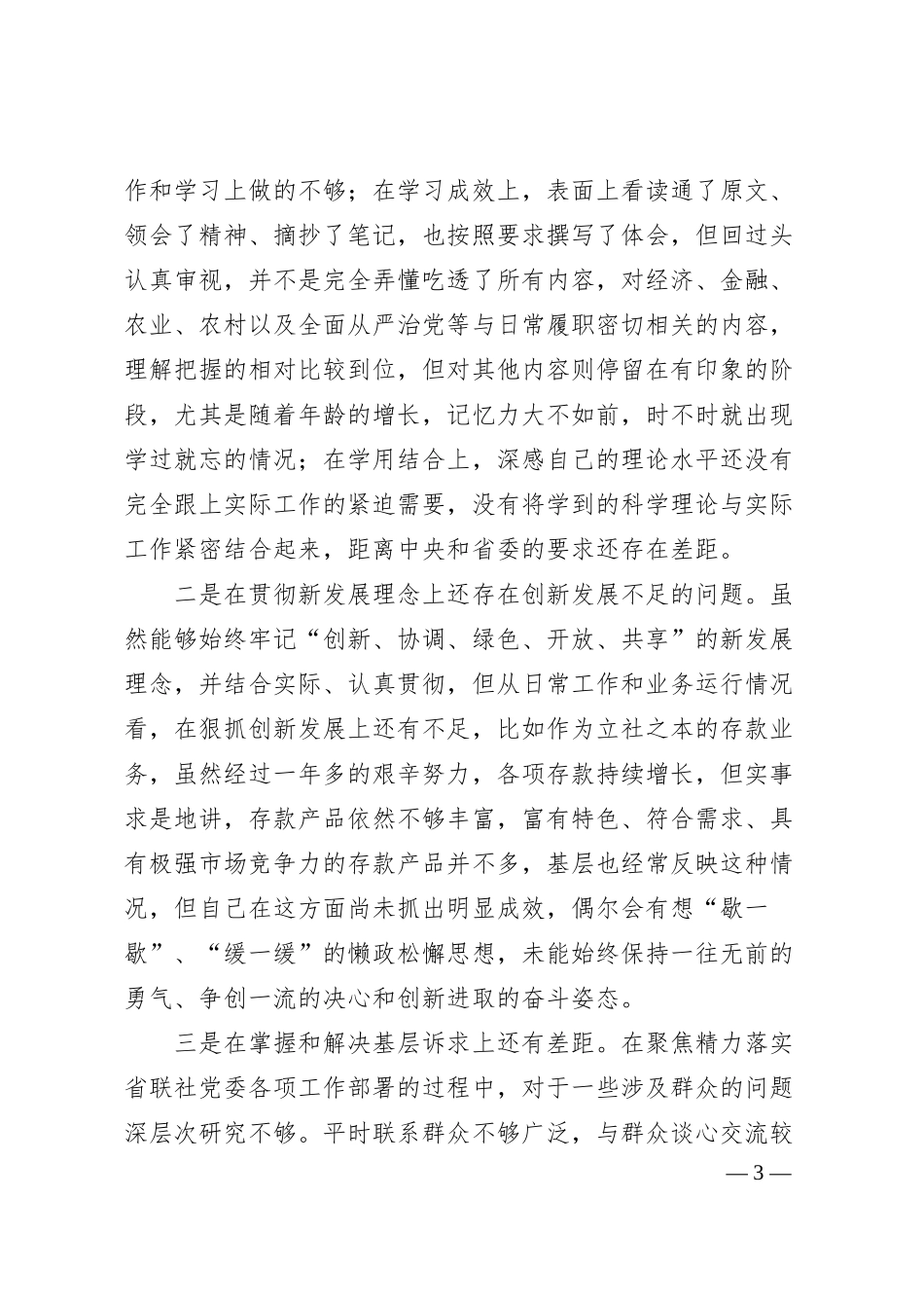 主题教育专题民主生活会对照检查材料（国企金融）.docx_第3页