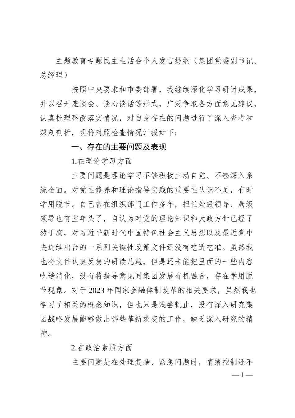 主题教育专题民主生活会个人发言提纲（集团党委副书记、总经理）.docx_第1页