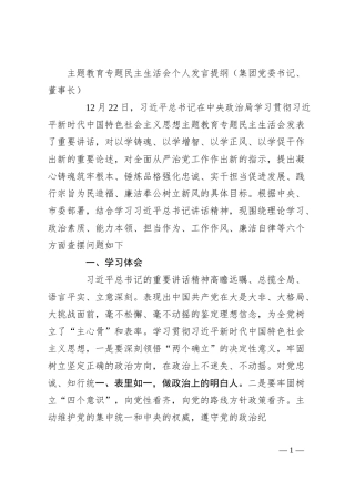 主题教育专题民主生活会个人发言提纲（集团党委书记、董事长）.docx