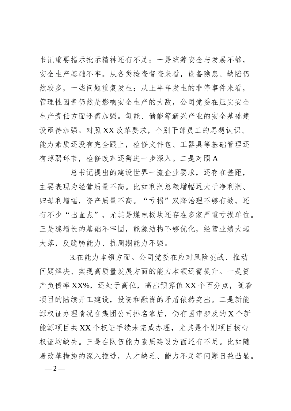 主题教育专题民主生活会公司领导班子六个方面对照检查材料.docx_第2页