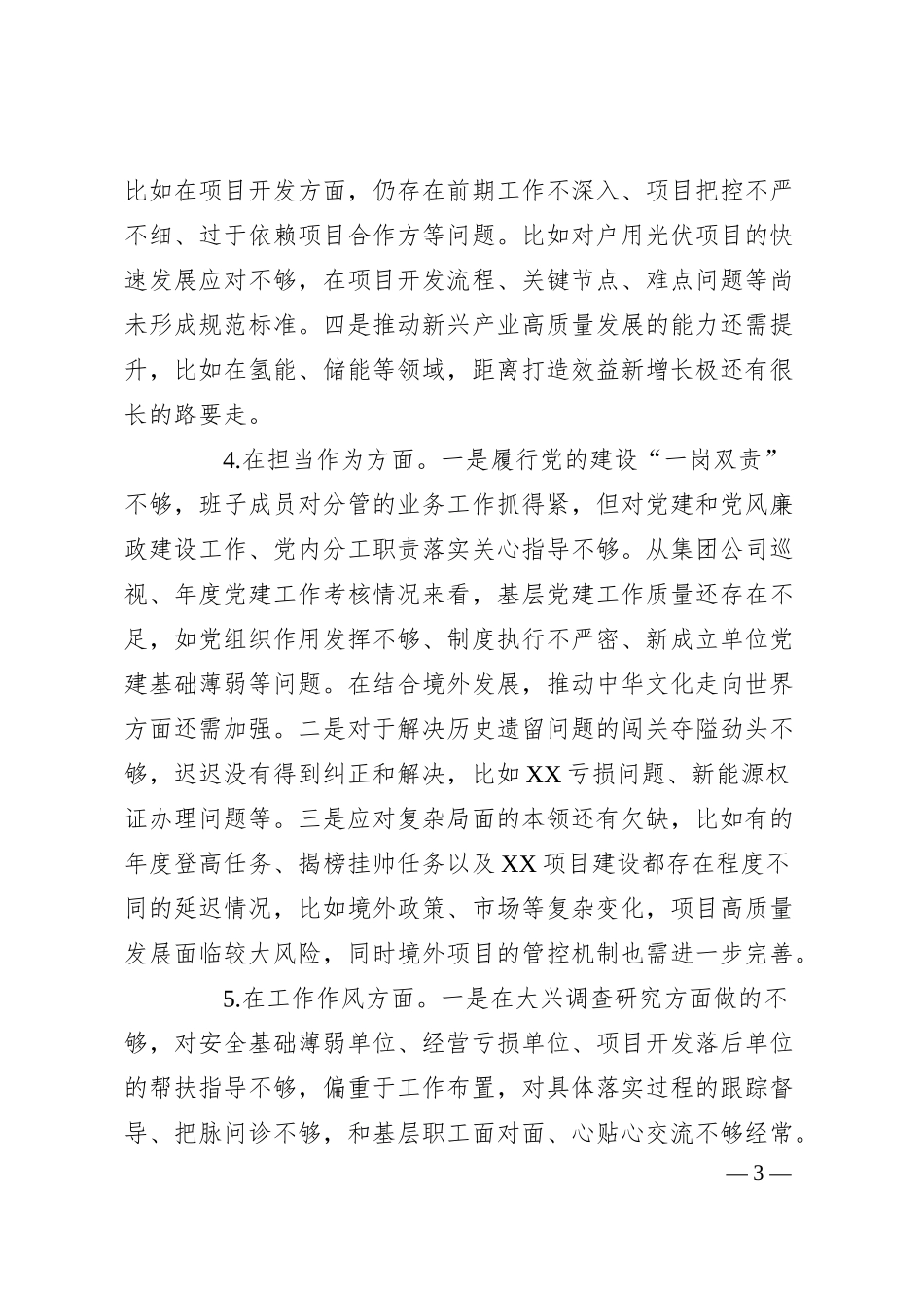 主题教育专题民主生活会公司领导班子六个方面对照检查材料.docx_第3页