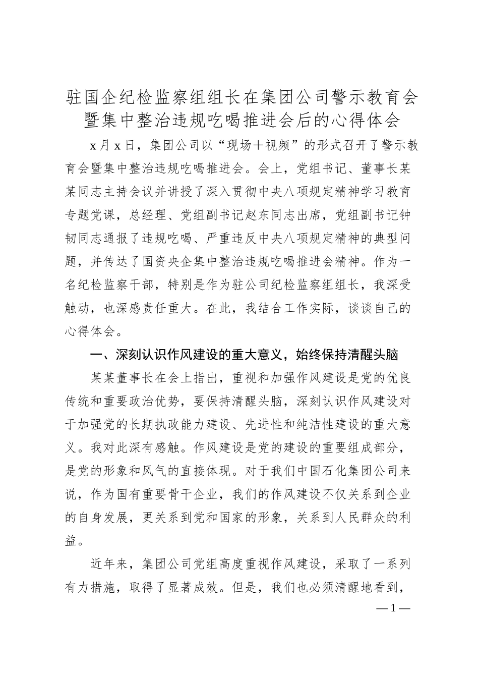 驻国企纪检监察组组长在集团公司警示教育会暨集中整治违规吃喝推进会后的心得体会.docx_第1页