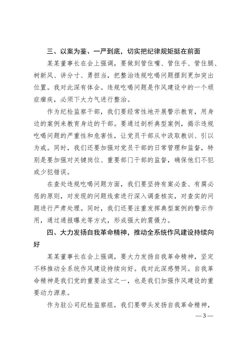 驻国企纪检监察组组长在集团公司警示教育会暨集中整治违规吃喝推进会后的心得体会.docx_第3页