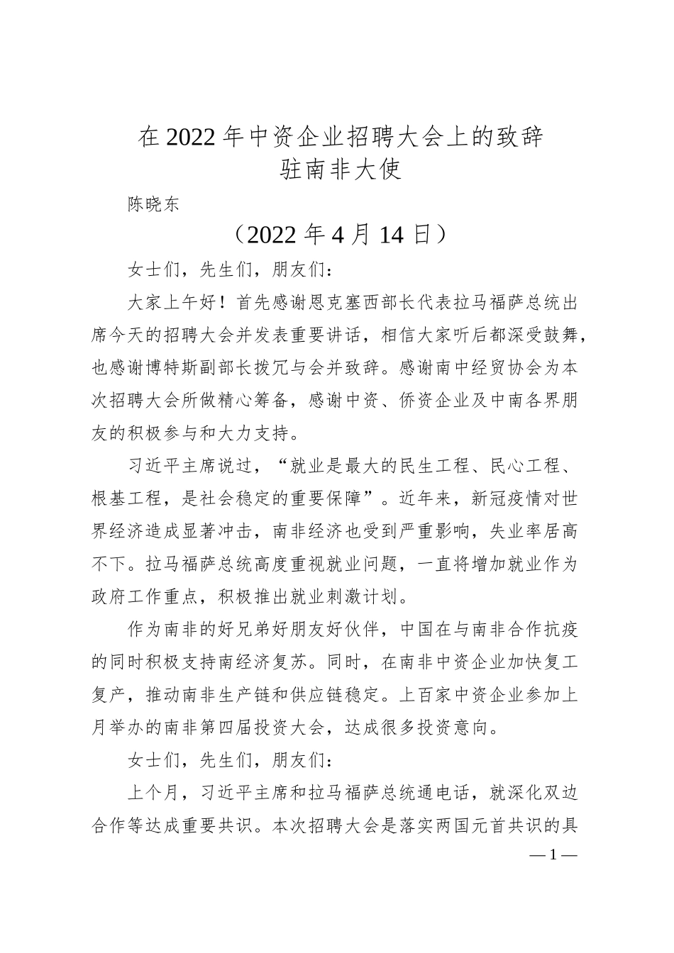 驻南非大使陈晓东：在20XX年中资企业招聘大会上的致辞.docx_第1页