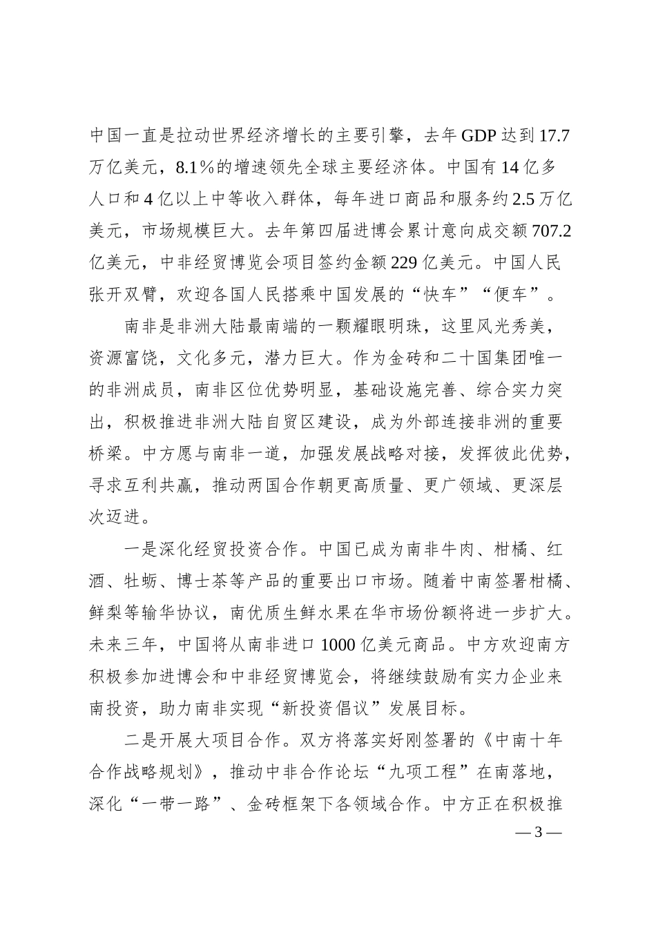 驻南非大使陈晓东：在20XX年中资企业招聘大会上的致辞.docx_第3页