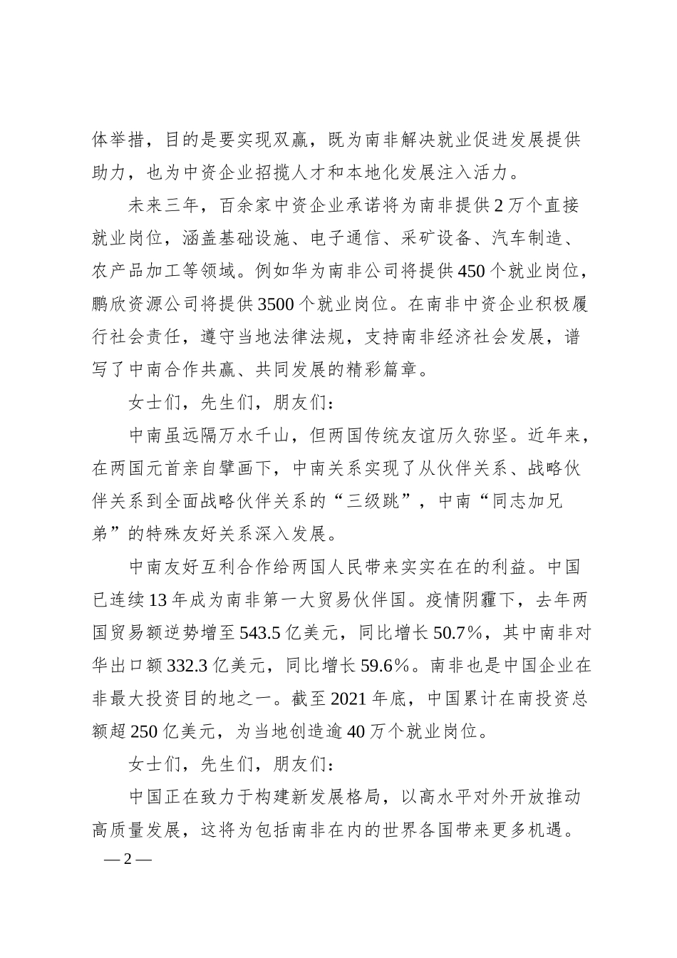 驻南非大使陈晓东：在年中资企业招聘大会上的致辞.docx_第2页